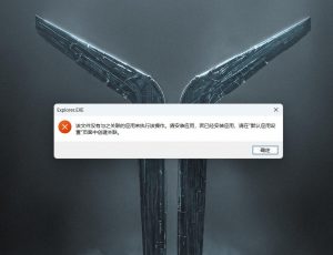 Win+E打不开文件资源管理器，任务栏不管用，找不到关联应用，该文件没有与之关联的应用来执行该操作。请安装应用，若已经安装应用，请在“默认应用设置”“页面中创建关联。