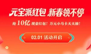 2026 年春节红包大战打响，科技大厂角逐 AI 流量新入口