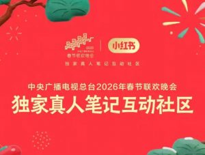 小红书成为2026年央视春晚独家真人笔记互动社区